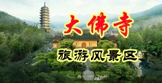 男人鸡巴搞女人b视频网址中国浙江-新昌大佛寺旅游风景区